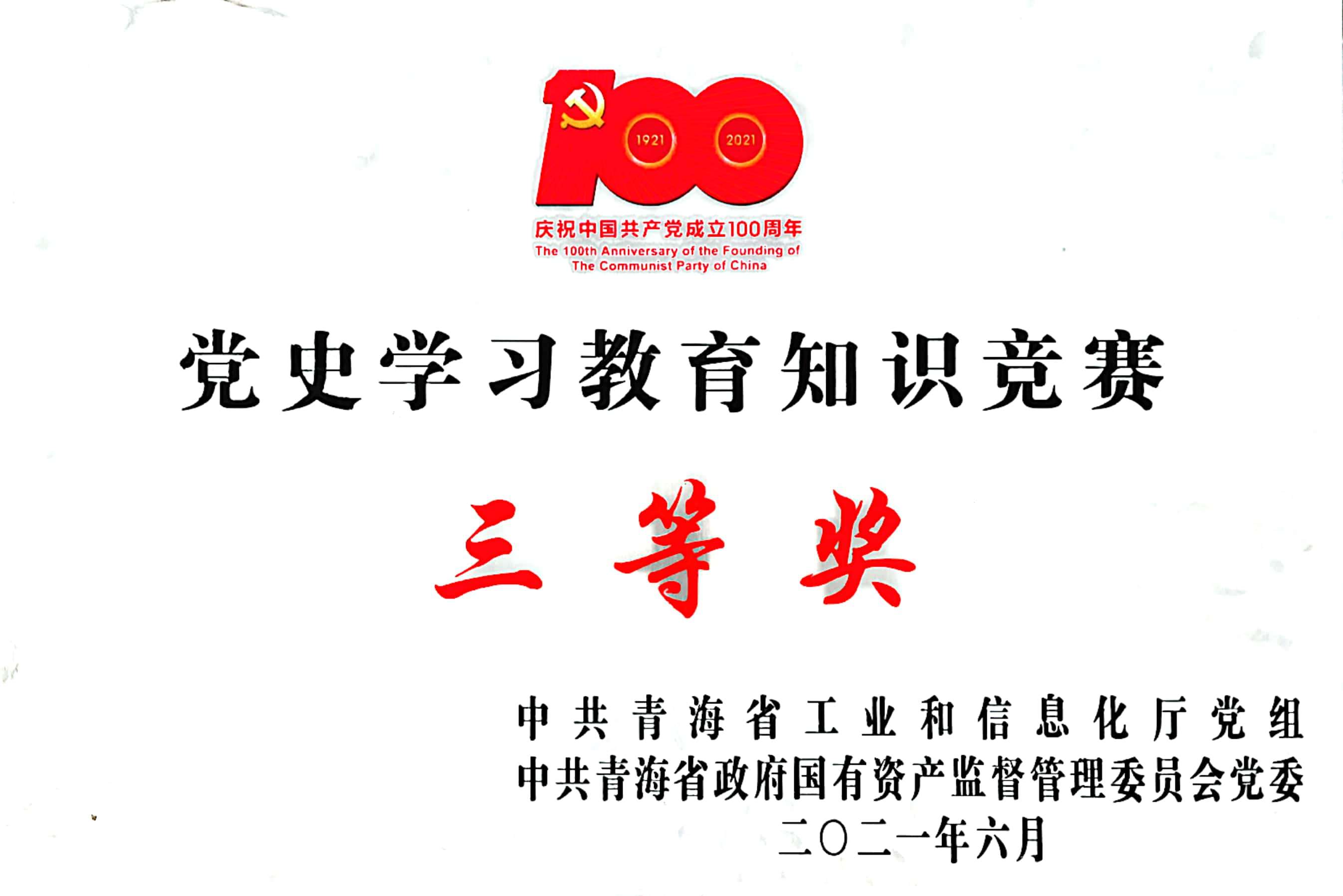 1631521365674365.jpg 黨史學習教育知識競賽獲得三等獎.jpg