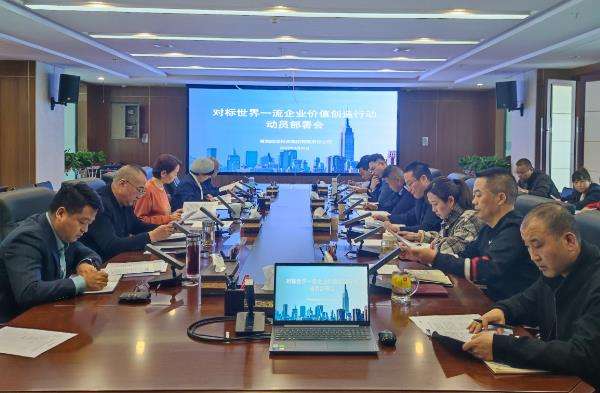 對(duì)標(biāo)世界一流行動(dòng)動(dòng)員部署會(huì)截圖.jpg